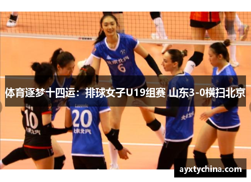 体育逐梦十四运：排球女子U19组赛 山东3-0横扫北京