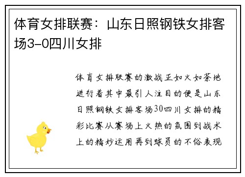 体育女排联赛：山东日照钢铁女排客场3-0四川女排